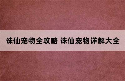 诛仙宠物全攻略 诛仙宠物详解大全